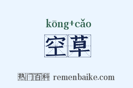 空草是什么意思的图片